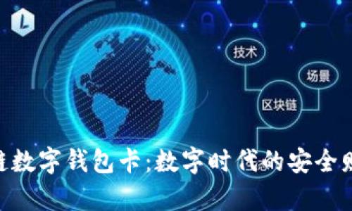 揭秘007区块链数字钱包卡：数字时代的安全财富管理新选择