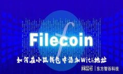 如何在小狐钱包中添加W