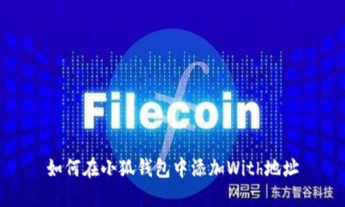 如何在小狐钱包中添加With地址