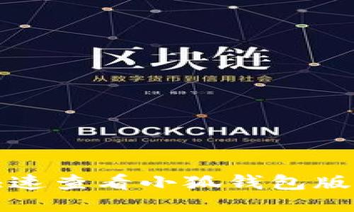 如何快速查看小狐钱包版本信息