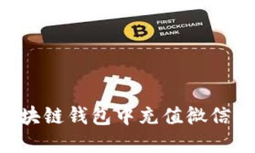 如何在区块链钱包中充值微信：详细指南