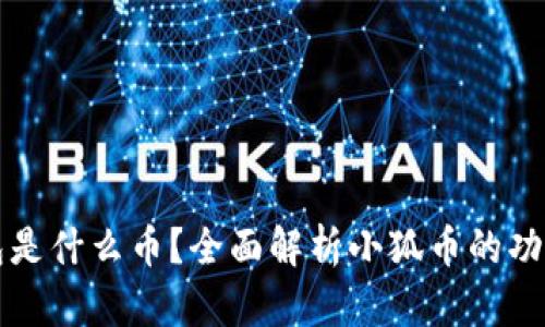 小狐钱包是什么币？全面解析小狐币的功能与应用