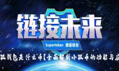 小狐钱包是什么币？全面