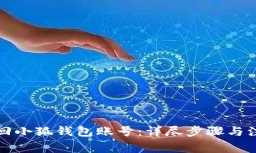 如何找回小狐钱包账号：详尽步骤与注意事项