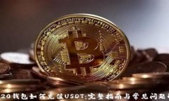TRC20钱包如何充值USDT：完