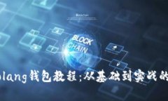 以太坊Golang钱包教程：从