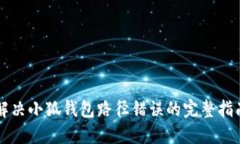 解决小狐钱包路径错误的