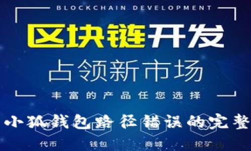 解决小狐钱包路径错误的完整指南