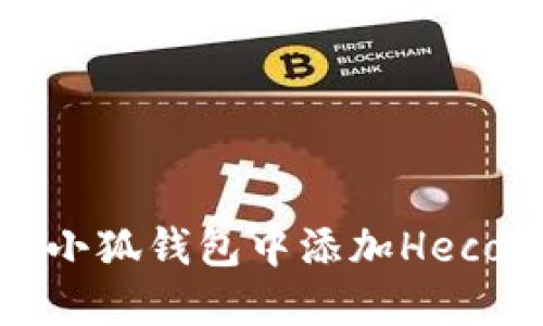如何在小狐钱包中添加Heco链教程