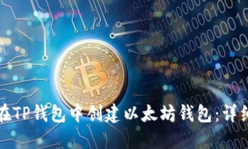 如何在TP钱包中创建以太坊钱包：详细指南