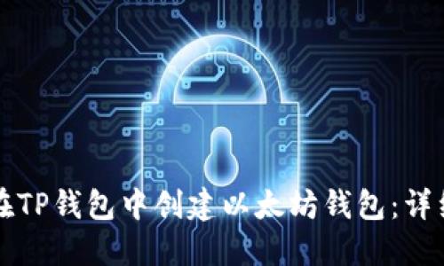 如何在TP钱包中创建以太坊钱包：详细指南