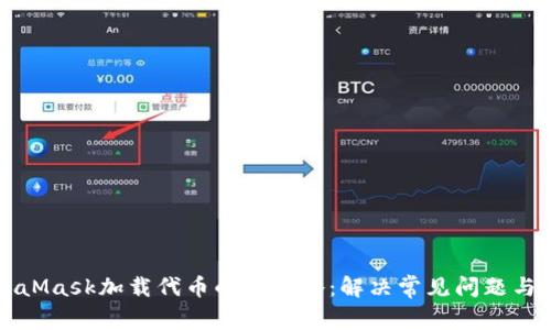 MetaMask加载代币的全攻略：解决常见问题与技巧
