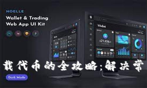 MetaMask加载代币的全攻略：解决常见问题与技巧