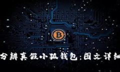 如何分辨真假小狐钱包：