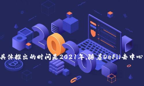 小狐钱包是小狐狸团队推出的一款数字货币钱包，主要用于存储和管理加密资产。具体推出的时间是2021年，随着DeFi（去中心化金融）和NFT（不可替代代币）等新兴技术的快速发展，该钱包逐渐被用户所熟知。

如果您对小狐钱包的功能、特点、使用场景等有更深入的了解需求，欢迎提问！
