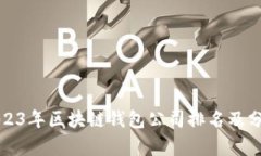 2023年区块链钱包公司排名