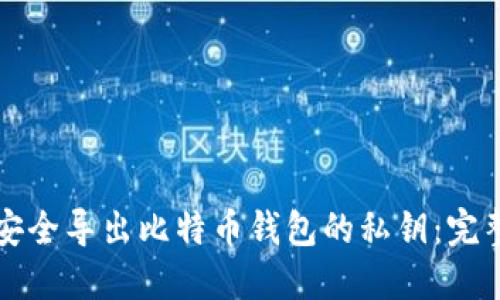 如何安全导出比特币钱包的私钥：完整指南