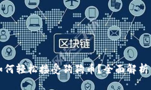 小狐钱包如何轻松接受狗狗币？全面解析与实用指南