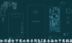 如何安全下载比特币钱包