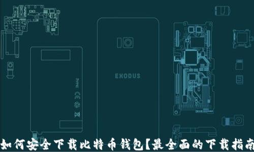 
如何安全下载比特币钱包？最全面的下载指南