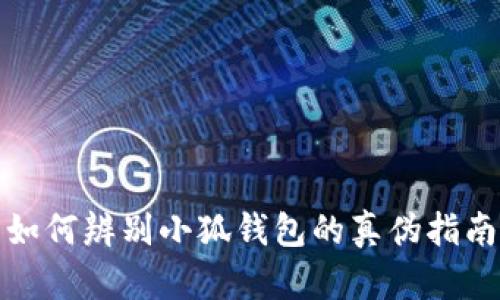 如何辨别小狐钱包的真伪指南