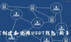如何创建和使用USDT钱包：
