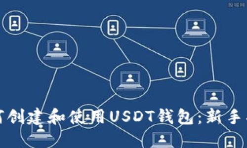 如何创建和使用USDT钱包：新手指南