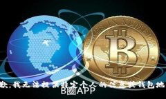 抱歉，我无法提供特定个