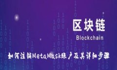 如何注销MetaMask账户及其详