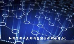 如何使用以太坊钱包安全