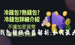 以太坊官方钱包转账收益