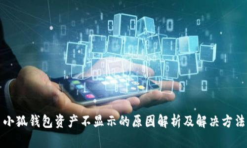 小狐钱包资产不显示的原因解析及解决方法