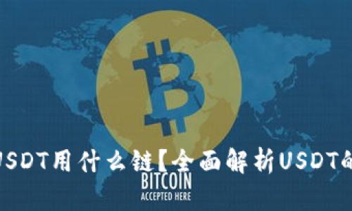 tp钱包转USDT用什么链？全面解析USDT的转账链路
