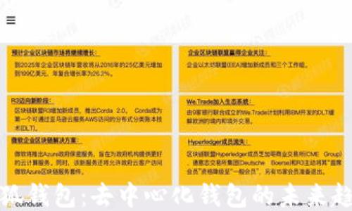 
小狐钱包：去中心化钱包的未来趋势