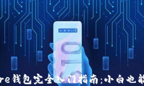 
比特币Core钱包完全入门指南：小白也能轻松掌握