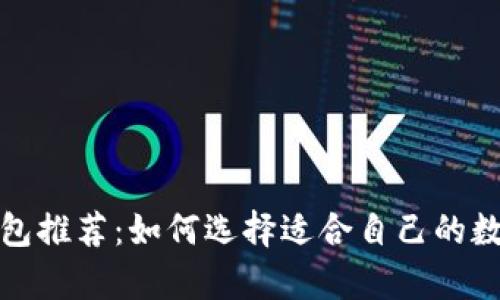 最佳虚拟货币钱包推荐：如何选择适合自己的数字资产存储方案