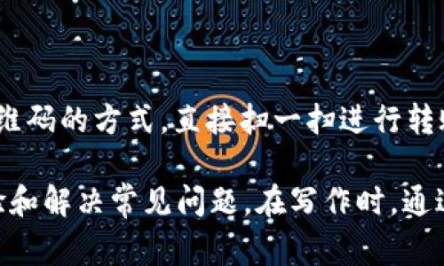 biao ti/biao tiMetamask钱包转账详解：简单步骤及常见问题解决方案/biao ti

Metamask, 钱包, 转账, 加密货币/guanjianci

### 内容主体大纲

1. **什么是Metamask钱包**
    - Metamask的定义
    - Metamask的功能
    - Metamask的工作原理

2. **如何创建Metamask钱包**
    - 下载与安装Metamask
    - 创建新钱包的步骤
    - 如何备份和保护你的助记词

3. **Metamask钱包转账步骤**
    - 转账前的准备工作
    - 具体的转账步骤
    - 转账时间和费用的影响

4. **常见问题与解决方案**
    - 转账失败的原因
    - 账户丢失后如何找回
    - 怎样查看转账记录
    - 如何提高转账速度
    - 如何使用不同的网络进行转账
    - 如何转账给朋友的多种方法

### 详细内容

#### 1. 什么是Metamask钱包

Metamask的定义
Metamask是一种加密货币钱包，主要用于管理以太坊和ERC-20代币。它使用户能够轻松地与以太坊区块链进行交互，通过浏览器扩展或手机应用提供便捷的用户体验。

Metamask的功能
Metamask不仅用于存储和管理加密货币，还具备与去中心化应用（DApps）交互的能力。用户可以通过Metamask轻松访问金融服务、游戏及其他基于区块链的服务。

Metamask的工作原理
Metamask作为一个浏览器扩展及移动应用，其运作方式如下：它通过生成用户的私钥和公钥，建立安全的数字身份，并为用户提供区块链上的交易功能。用户每次进行交易时，Metamask会自动调用用户的公钥。

#### 2. 如何创建Metamask钱包

下载与安装Metamask
首先，在浏览器中访问Metamask的官方网站，选择对应的浏览器扩展进行下载。安装完成后，您会在浏览器工具栏看到Metamask的图标。

创建新钱包的步骤
点击图标后，选择“开始使用”，接着点击“创建钱包”。系统会提示您设置一个密码，确保密码安全性。完成后，您将进入助记词备份步骤。

如何备份和保护你的助记词
助记词是您钱包的钥匙，一定要妥善保管。请将其记录下来并存放在安全的地方，避免泄露或丢失。一旦丢失助记词，您将无法恢复钱包。

#### 3. Metamask钱包转账步骤

转账前的准备工作
在进行转账之前，确保您的钱包中有足够的以太坊（ETH）以支付交易手续费。同时，检查接收方地址的准确性，确保没有错误。

具体的转账步骤
打开Metamask，输入密码解锁钱包，点击“发送”按钮，输入接收方的地址和转账金额，确认无误后进行确认。系统将提示您确认交易详情，包括手续费，完成后点击“确认”。

转账时间和费用的影响
转账的时间通常取决于网络拥堵程度，费用越高，优先级越高，交易确认速度也越快。因此，在转账时可以选择不同的手续费，以达到快速确认的效果。

#### 4. 常见问题与解决方案

##### 转账失败的原因

转账失败的原因
常见的转账失败原因包括：余额不足、输入的地址不合法、网络拥堵或选择的手续费过低。确保您的账户中有足够的余额并检查接收方地址是否正确，通常可以解决大部分问题。

##### 账户丢失后如何找回

账户丢失后如何找回
如果您丢失了账户，可以通过恢复助记词来找回账户。只需在Metamask的登录界面选择“导入钱包”，根据系统提示输入助记词，您的钱包将会被成功恢复。

##### 怎样查看转账记录

怎样查看转账记录
在Metamask中，您可以通过点击“活动”标签查看所有的交易记录。每笔交易都会显示发送与接收地址、时间戳及手续费等信息。这些记录存储在区块链上，因此是永久性的。

##### 如何提高转账速度

如何提高转账速度
提高转账速度主要通过提高手续费来实现。在发送交易时，Metamask会建议最佳的手续费，您可以根据网络状况调整来确保交易迅速确认。选择稍高的手续费可以加快交易优先级。

##### 如何使用不同的网络进行转账

如何使用不同的网络进行转账
Metamask允许用户切换不同的以太坊网络或其他区块链网络（如币安智能链等）。您可以在网络设置中添加新的网络，输入必要的信息，以便在不同的网络间进行转账。

##### 如何转账给朋友的多种方法

如何转账给朋友的多种方法
转账给朋友的方式有多种。您可以通过直接输入其钱包地址进行转账；也可以通过分享二维码的方式，直接扫一扫进行转账。此外，Metamask支持在社交平台上分享您的钱包地址，方便他人发币。

以上为Metamask钱包转账的详细内容大纲与部分详细内容，以帮助提高用户的使用体验和解决常见问题。在写作时，通过不同的问题进行详细分析，可以为用户提供实际操作的具体指南。