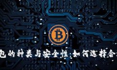 比特币钱包的种类与安全