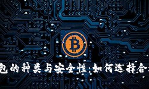 比特币钱包的种类与安全性：如何选择合适的钱包？