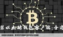 如何安装以太坊钱包客户