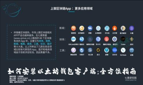 如何安装以太坊钱包客户端：全方位指南