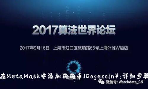 如何在MetaMask中添加狗狗币（Dogecoin）：详细步骤指南