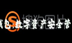 COCO虚拟币钱包：数字资产