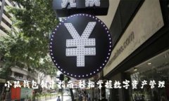 小狐钱包创建指南：轻松