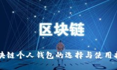 区块链个人钱包的选择与