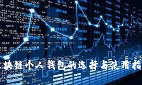 区块链个人钱包的选择与使用指南