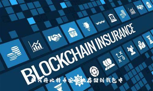 如何将比特币安全地存储到钱包中