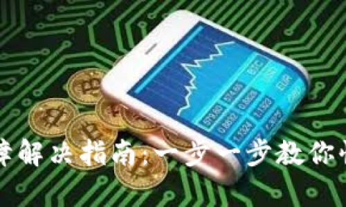 小狐钱包支付故障解决指南：一步一步教你快速恢复支付功能