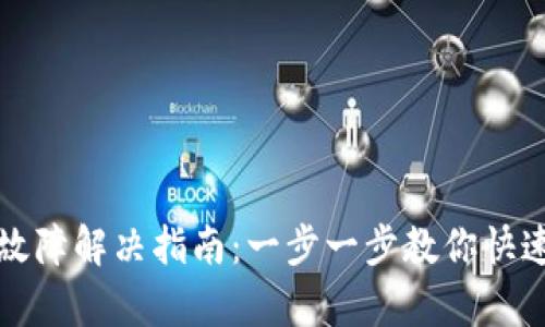 小狐钱包支付故障解决指南：一步一步教你快速恢复支付功能