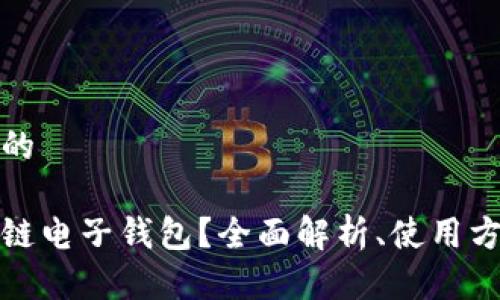 思考一个且的

什么是区块链电子钱包？全面解析、使用方法与安全性